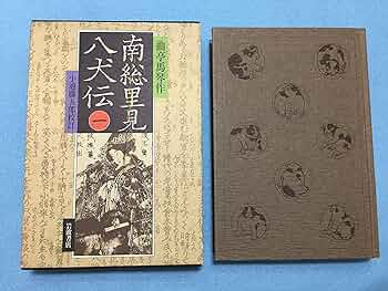 （希少）【八犬伝】全1〜8巻 滝沢馬琴 山田野理夫訳 8冊 全巻セット 希少）【八犬伝】全1〜8巻 滝沢馬琴 山田野理夫訳 8冊 全巻